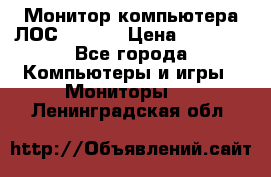 Монитор компьютера ЛОС 917Sw  › Цена ­ 1 000 - Все города Компьютеры и игры » Мониторы   . Ленинградская обл.